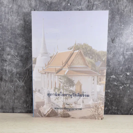 สุภาษิตโลกานุวัตติธรรม โดย พระอุบาลีคุณูปมาจารย์ (จันทร์ สิริจนฺโท) รูปที่ 1
