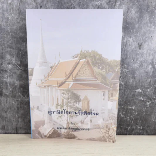 สุภาษิตโลกานุวัตติธรรม โดย พระอุบาลีคุณูปมาจารย์ (จันทร์ สิริจนฺโท) รูปที่ 1