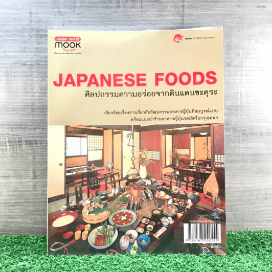 Japanese Foods ศิลปกรรมความอร่อยจากดินแดนซะคุระ รูปที่ 1