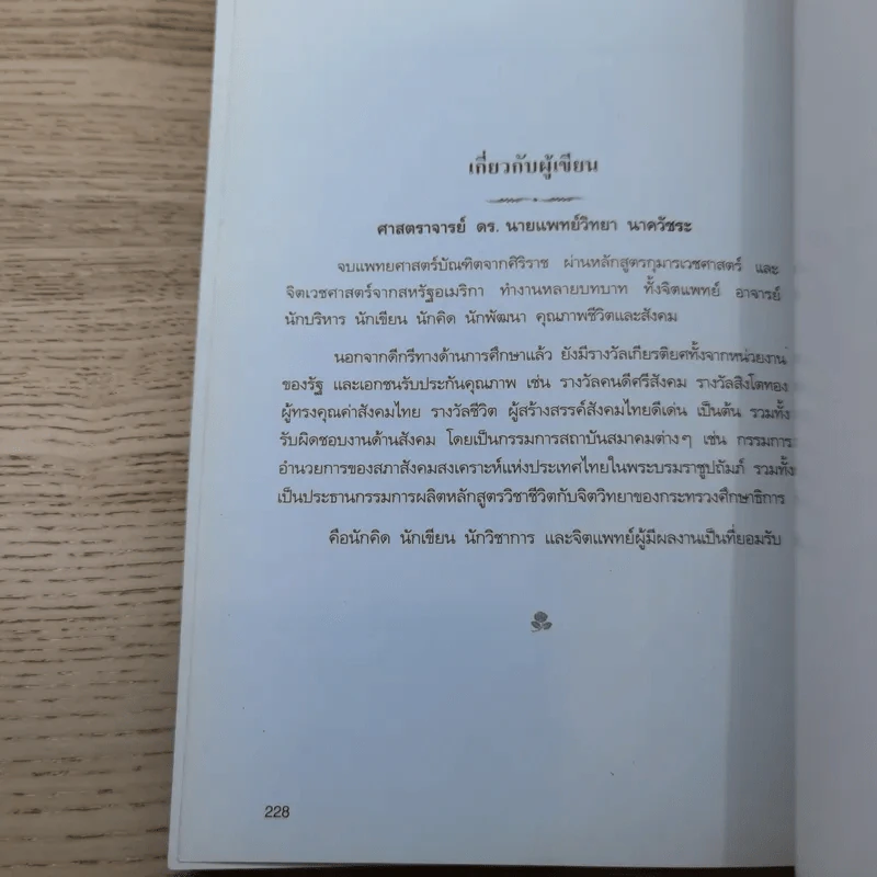 อยู่อย่างสง่า - ศ.ดร.นายแพทย์วิทยา นาควัชระ รูปที่ 19