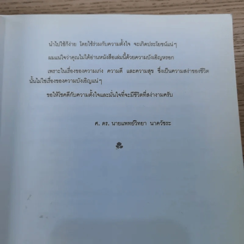 อยู่อย่างสง่า - ศ.ดร.นายแพทย์วิทยา นาควัชระ รูปที่ 11