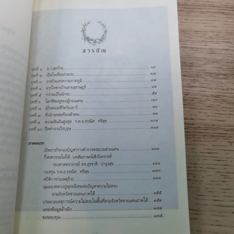 ความฝันอันสูงสุด ผู้กองแคน ร.ต.อ.ธรณิศ ศรีสุข รูปที่ 14