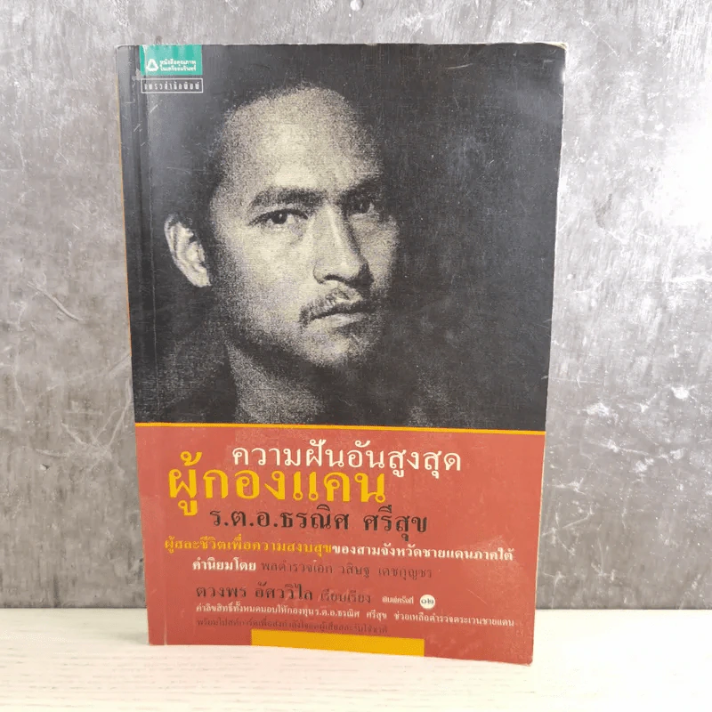ความฝันอันสูงสุด ผู้กองแคน ร.ต.อ.ธรณิศ ศรีสุข รูปที่ 1