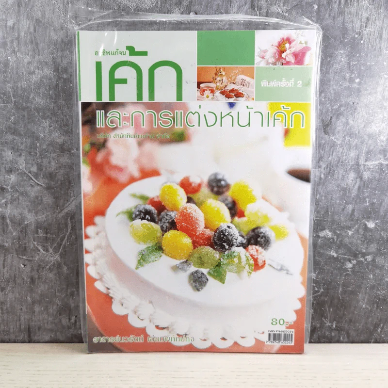 เค้กและการแต่งหน้าเค้ก - อาจารย์นวรัตน์ เอี่ยมพิทักษ์กิจ รูปที่ 1