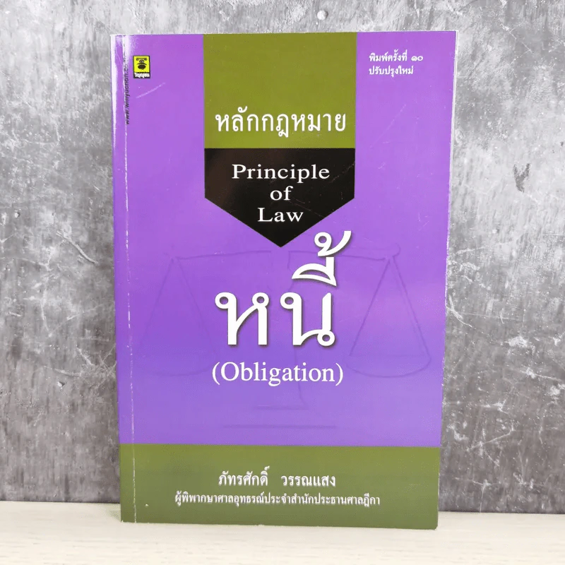 หลักกฎหมาย Principle of Law หนี้ (Obligation) - ภัทรศักดิ์ วรรณแสง รูปที่ 1