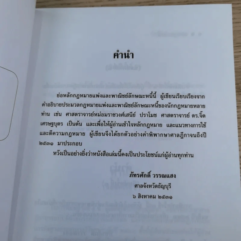 หลักกฎหมาย Principle of Law หนี้ (Obligation) - ภัทรศักดิ์ วรรณแสง รูปที่ 8