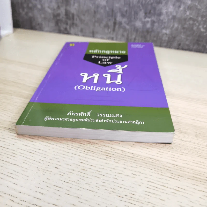 หลักกฎหมาย Principle of Law หนี้ (Obligation) - ภัทรศักดิ์ วรรณแสง รูปที่ 4