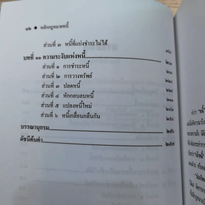 หลักกฎหมาย Principle of Law หนี้ (Obligation) - ภัทรศักดิ์ วรรณแสง รูปที่ 11