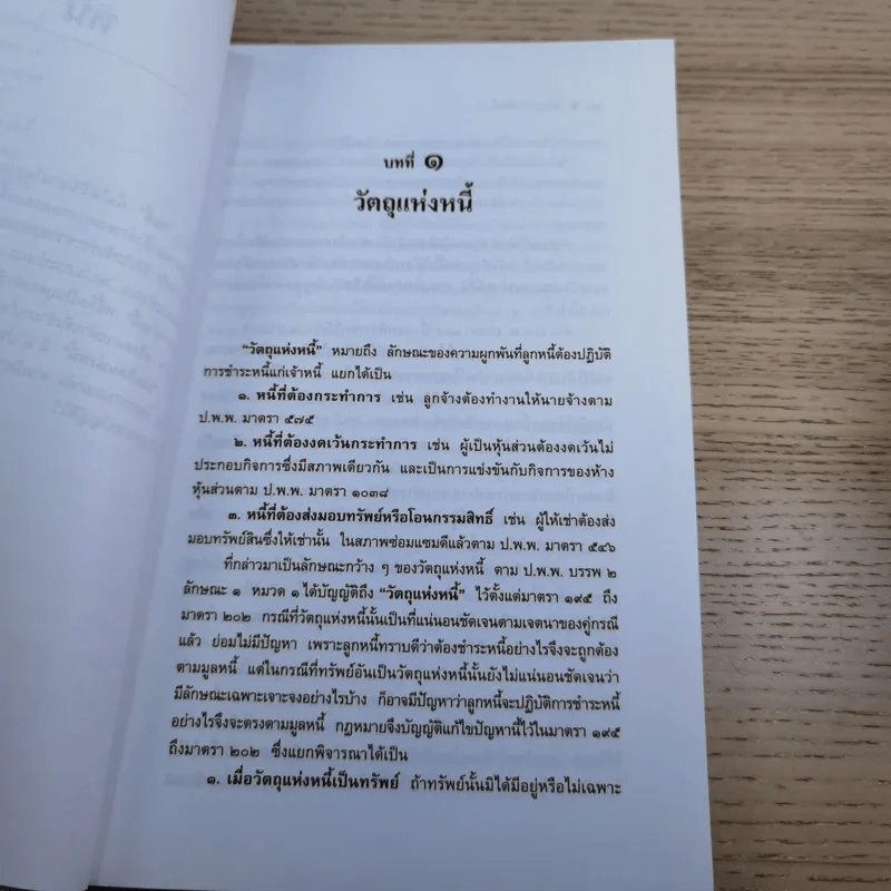 หลักกฎหมาย Principle of Law หนี้ (Obligation) - ภัทรศักดิ์ วรรณแสง รูปที่ 12