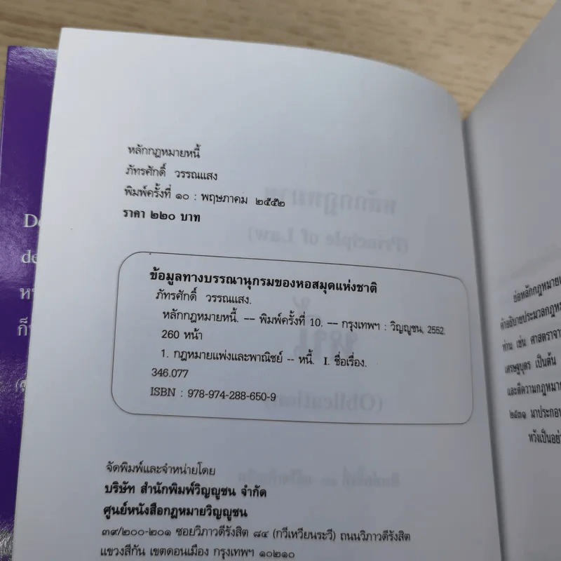 หลักกฎหมาย Principle of Law หนี้ (Obligation) - ภัทรศักดิ์ วรรณแสง รูปที่ 7