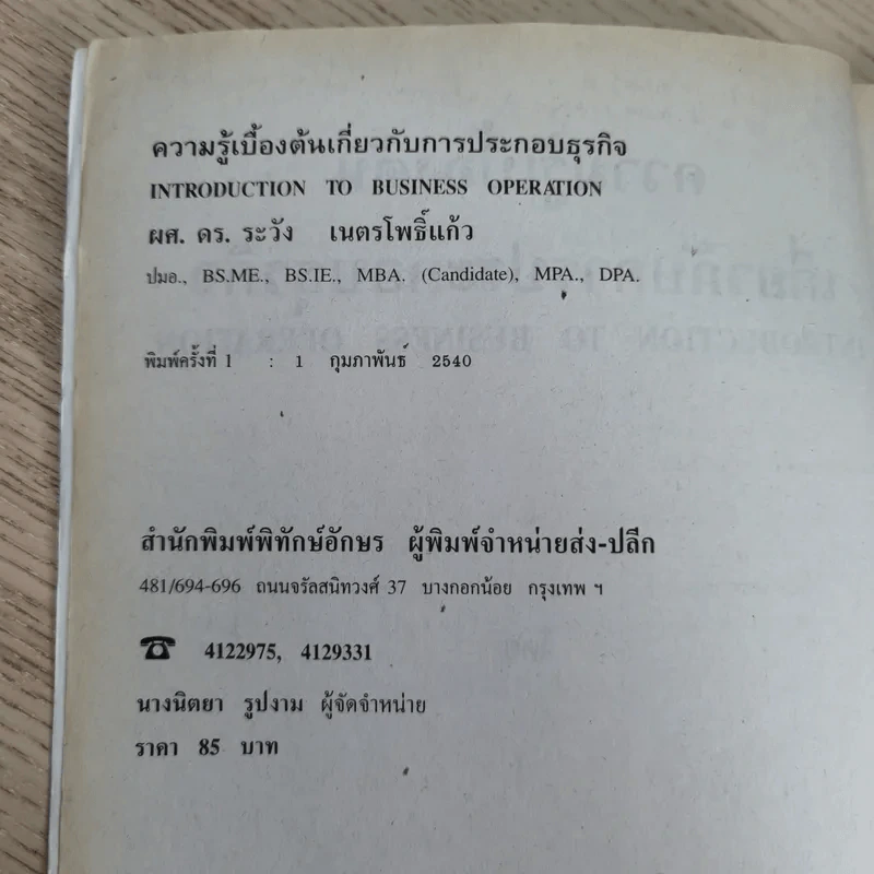 ความรู้เบื้องต้นเกี่ยวกับการประกอบธุรกิจ - ผศ.ดร.ระวัง เนตรโพธิ์แก้ว รูปที่ 8