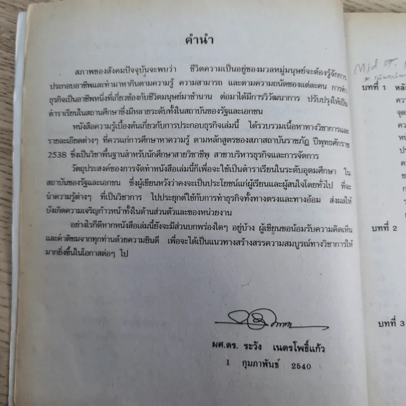 ความรู้เบื้องต้นเกี่ยวกับการประกอบธุรกิจ - ผศ.ดร.ระวัง เนตรโพธิ์แก้ว รูปที่ 10