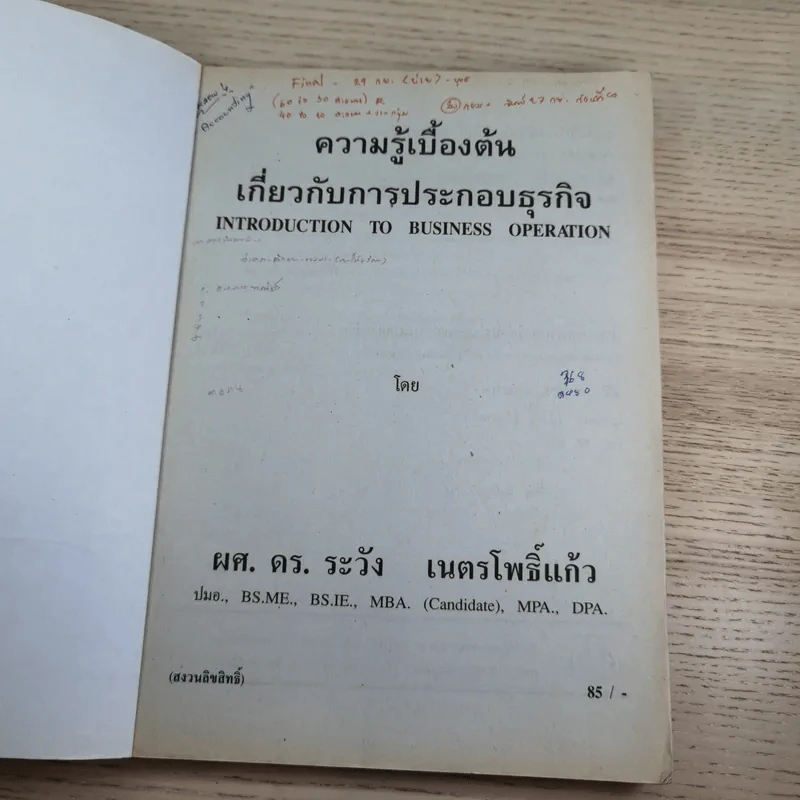 ความรู้เบื้องต้นเกี่ยวกับการประกอบธุรกิจ - ผศ.ดร.ระวัง เนตรโพธิ์แก้ว รูปที่ 7