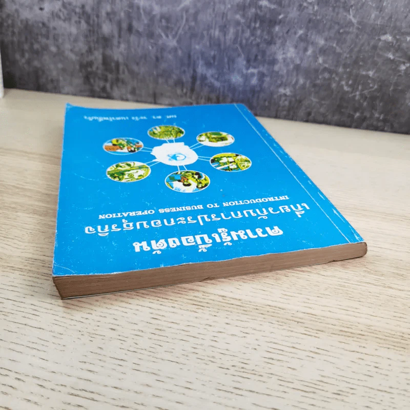 ความรู้เบื้องต้นเกี่ยวกับการประกอบธุรกิจ - ผศ.ดร.ระวัง เนตรโพธิ์แก้ว รูปที่ 6