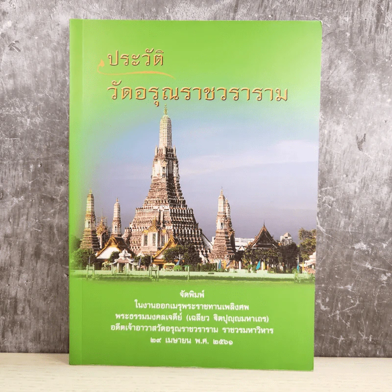 ประวัติวัดอรุณราชวราราม - งานพระราชทานเพลิงศพ พระธรรมมงคลเจดีย์ (เฉลียว ฐิตปุญญมหาเถร) รูปที่ 1