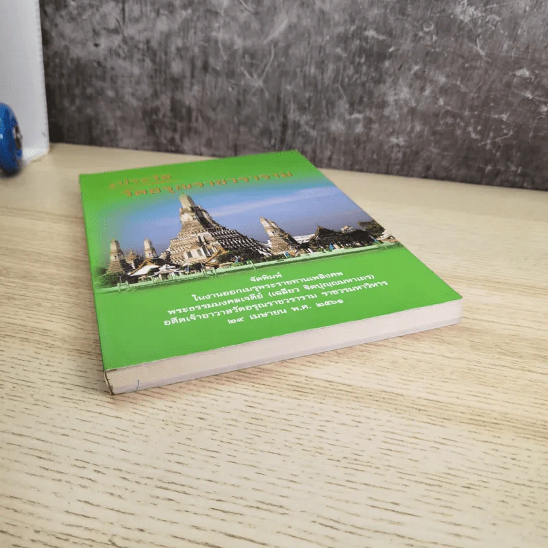 ประวัติวัดอรุณราชวราราม - งานพระราชทานเพลิงศพ พระธรรมมงคลเจดีย์ (เฉลียว ฐิตปุญญมหาเถร) รูปที่ 4