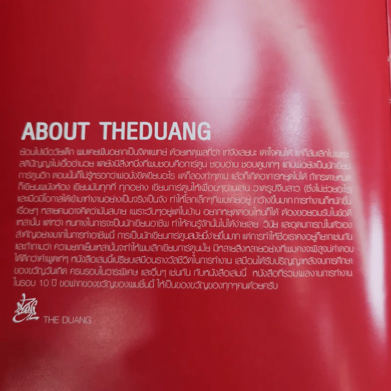 Around The Duang 10th Anniversary Artwork รวมผลงานเดอะดวง 10 ปี รูปที่ 11