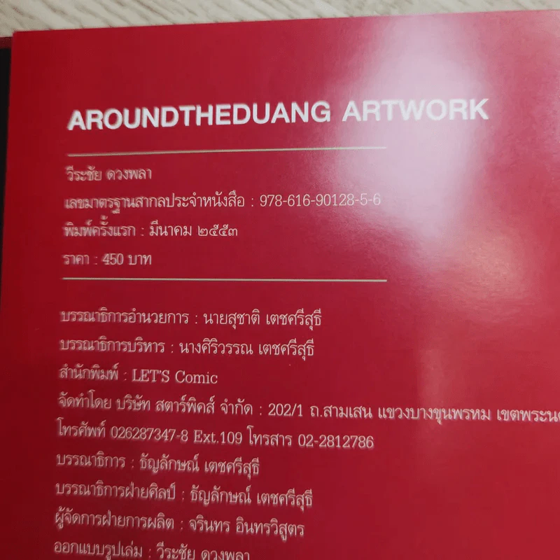 Around The Duang 10th Anniversary Artwork รวมผลงานเดอะดวง 10 ปี รูปที่ 8