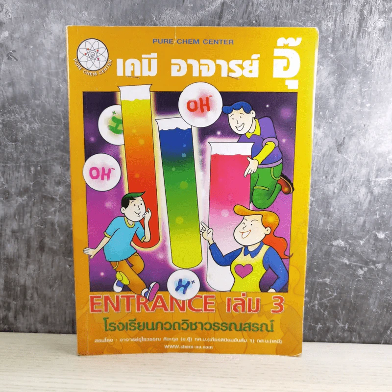 เคมี อาจารย์อุ๊ Entrance เล่ม 3 โรงเรียนกวดวิชาวรรณสรณ์ รูปที่ 1