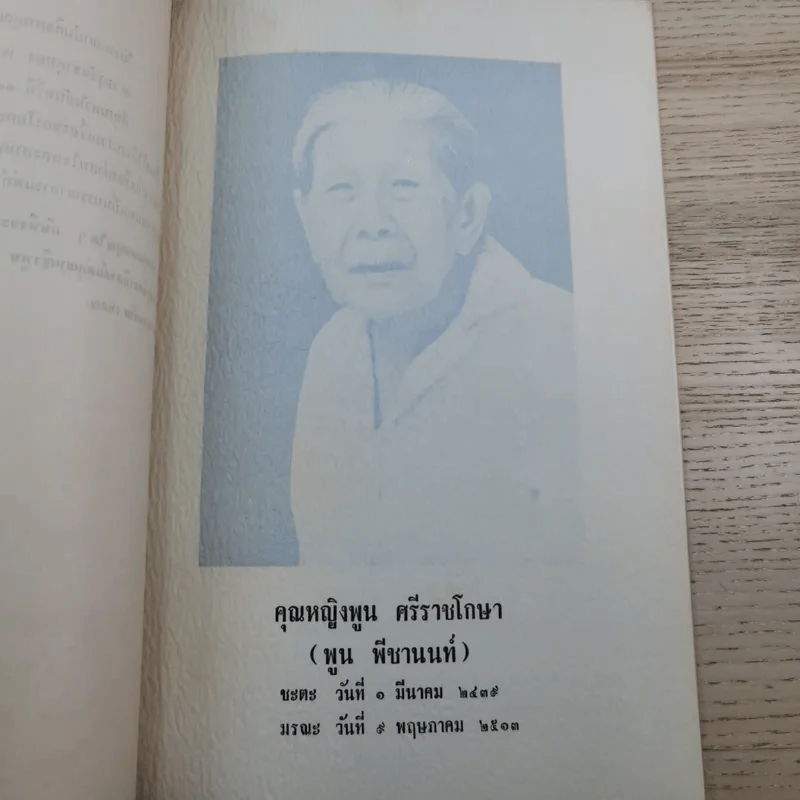 อนุสรณ์ คุณหญิงพูน ศรีราชโกษา 17 ส.ค.2513 รูปที่ 8