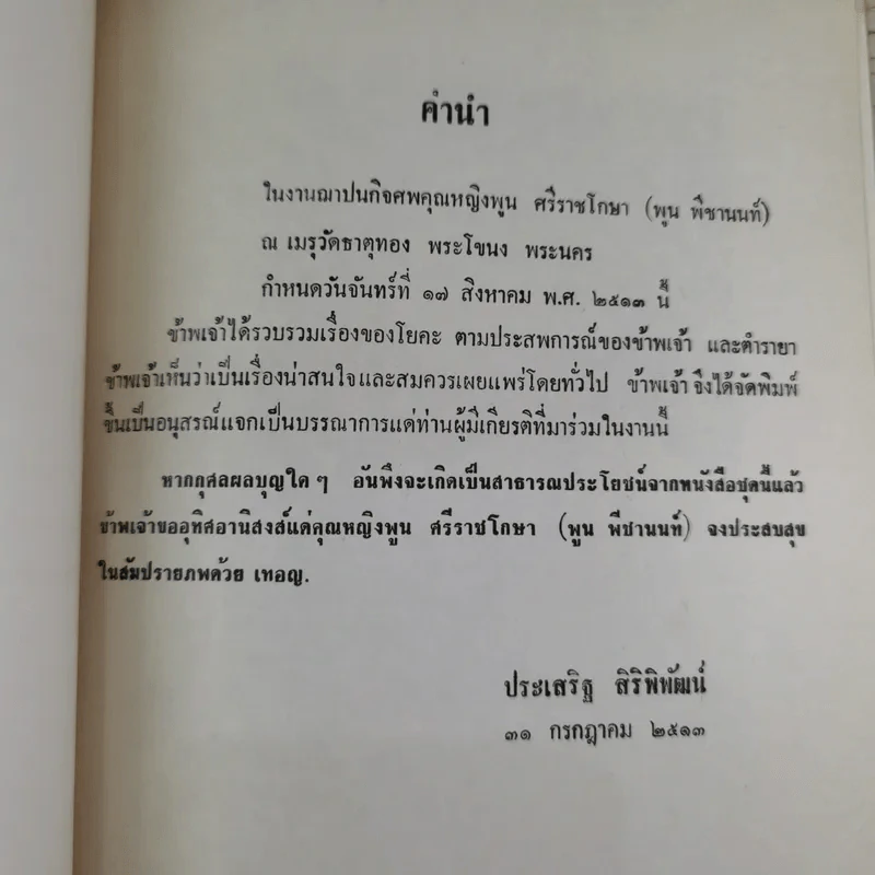 อนุสรณ์ คุณหญิงพูน ศรีราชโกษา 17 ส.ค.2513 รูปที่ 7