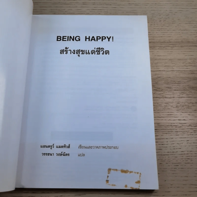 BEING HAPPY! สร้างสุขแด่ชีวิต คู่มือสร้างความมั่นใจและความรู้สึกปลอดภัยในชีวิต - Andrew Matthews รูปที่ 7