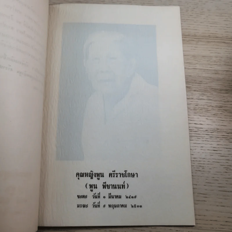 อนุสรณ์ คุณหญิงพูน ศรีราชโกษา 17 ส.ค.2513 รูปที่ 8