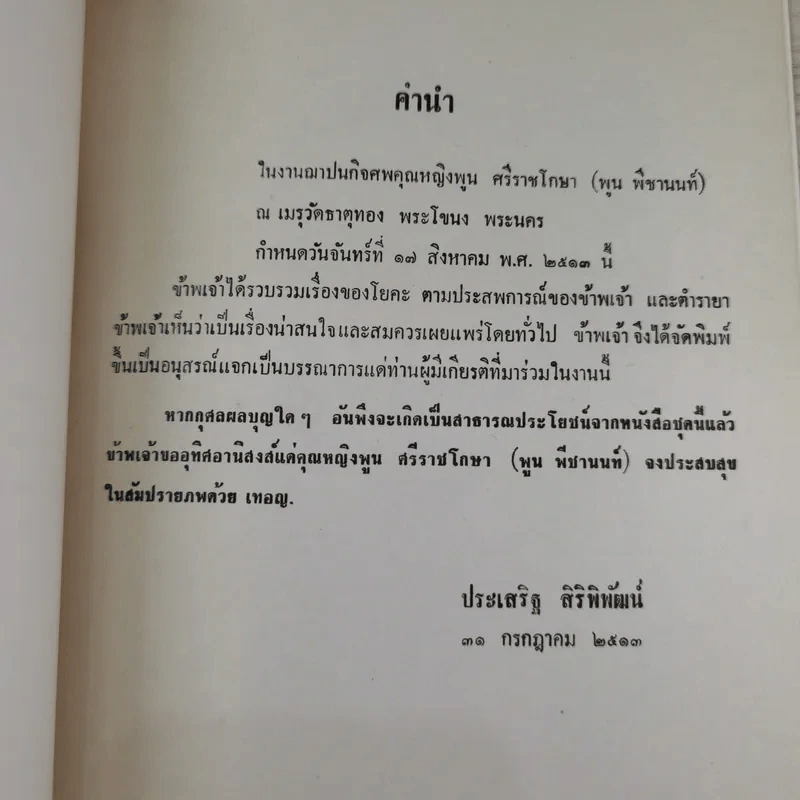อนุสรณ์ คุณหญิงพูน ศรีราชโกษา 17 ส.ค.2513 รูปที่ 7