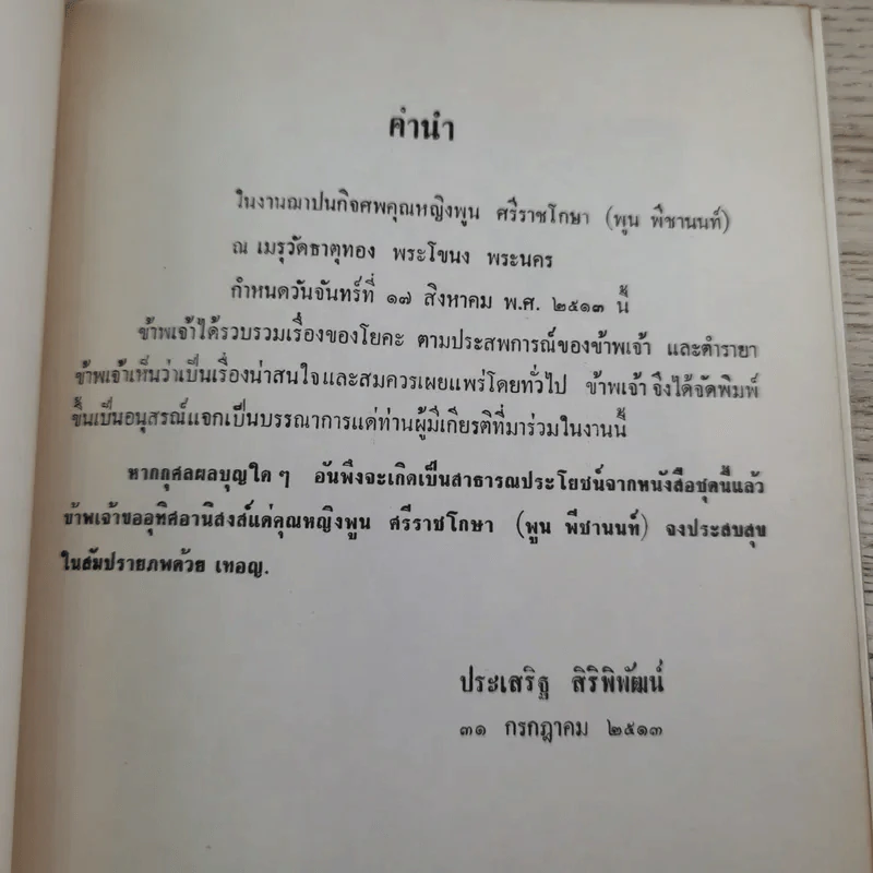 อนุสรณ์ คุณหญิงพูน ศรีราชโกษา 17 ส.ค.2513 รูปที่ 7