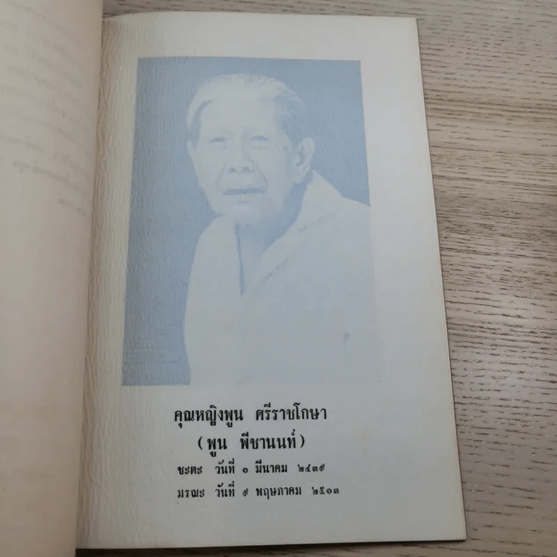 อนุสรณ์ คุณหญิงพูน ศรีราชโกษา 17 ส.ค.2513 รูปที่ 8