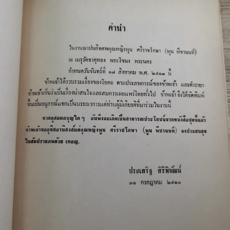 อนุสรณ์ คุณหญิงพูน ศรีราชโกษา 17 ส.ค.2513 รูปที่ 7
