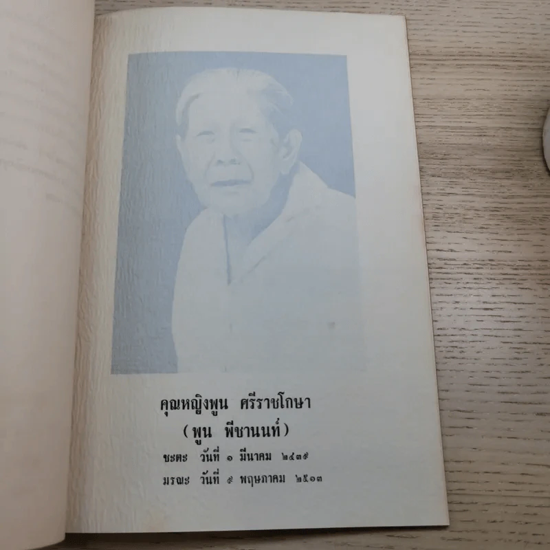 อนุสรณ์ คุณหญิงพูน ศรีราชโกษา 17 ส.ค.2513 รูปที่ 8
