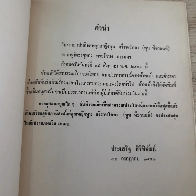 อนุสรณ์ คุณหญิงพูน ศรีราชโกษา 17 ส.ค.2513 รูปที่ 7