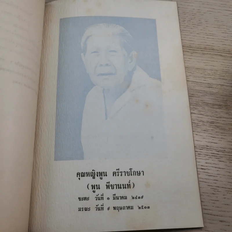 อนุสรณ์ คุณหญิงพูน ศรีราชโกษา 17 ส.ค.2513 รูปที่ 8