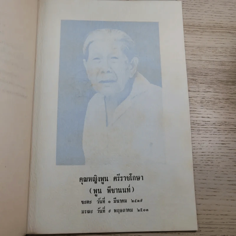 อนุสรณ์ คุณหญิงพูน ศรีราชโกษา 17 ส.ค.2513 รูปที่ 8