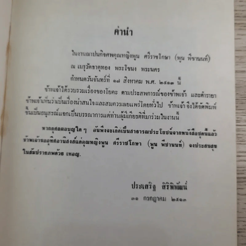 อนุสรณ์ คุณหญิงพูน ศรีราชโกษา 17 ส.ค.2513 รูปที่ 7