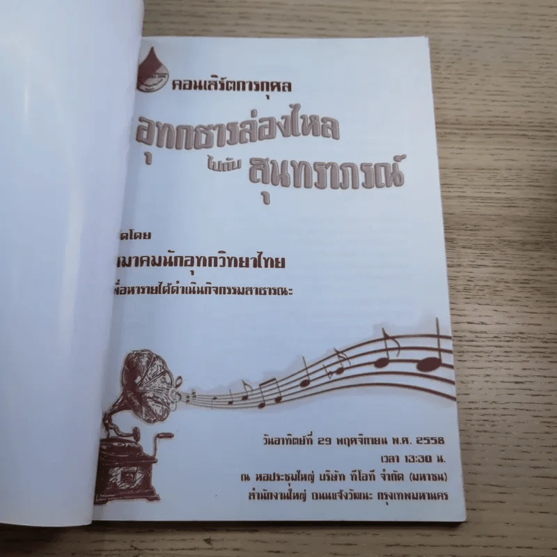 คอนเสิร์ตการกุศล อุทกธารล่องไหลไปกับสุนทราภรณ์ รูปที่ 7