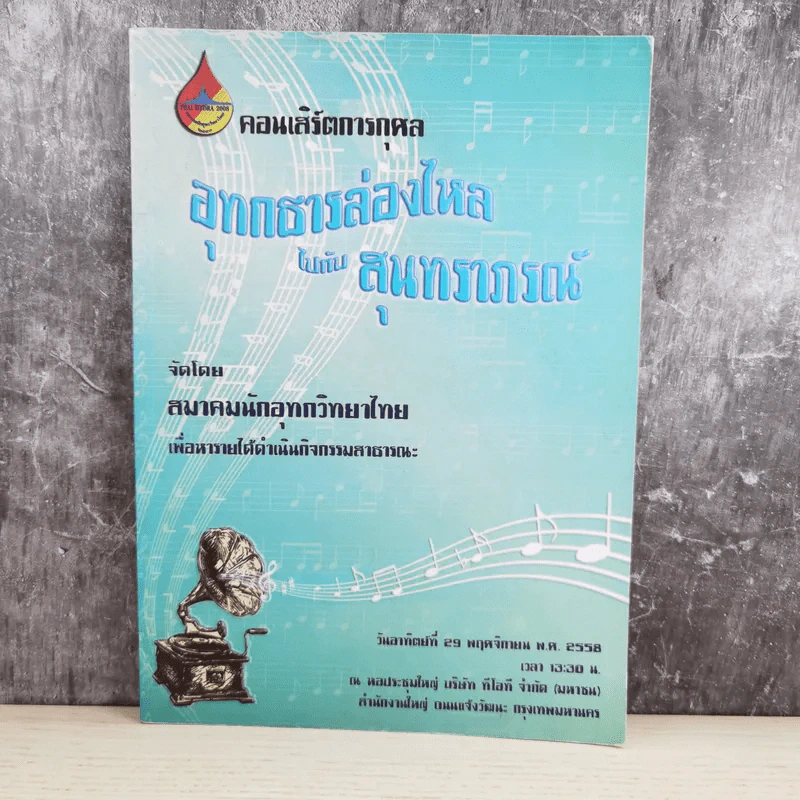 คอนเสิร์ตการกุศล อุทกธารล่องไหลไปกับสุนทราภรณ์ รูปที่ 1