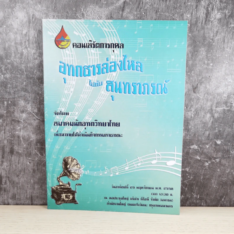 คอนเสิร์ตการกุศล อุทกธารล่องไหลไปกับสุนทราภรณ์ รูปที่ 1