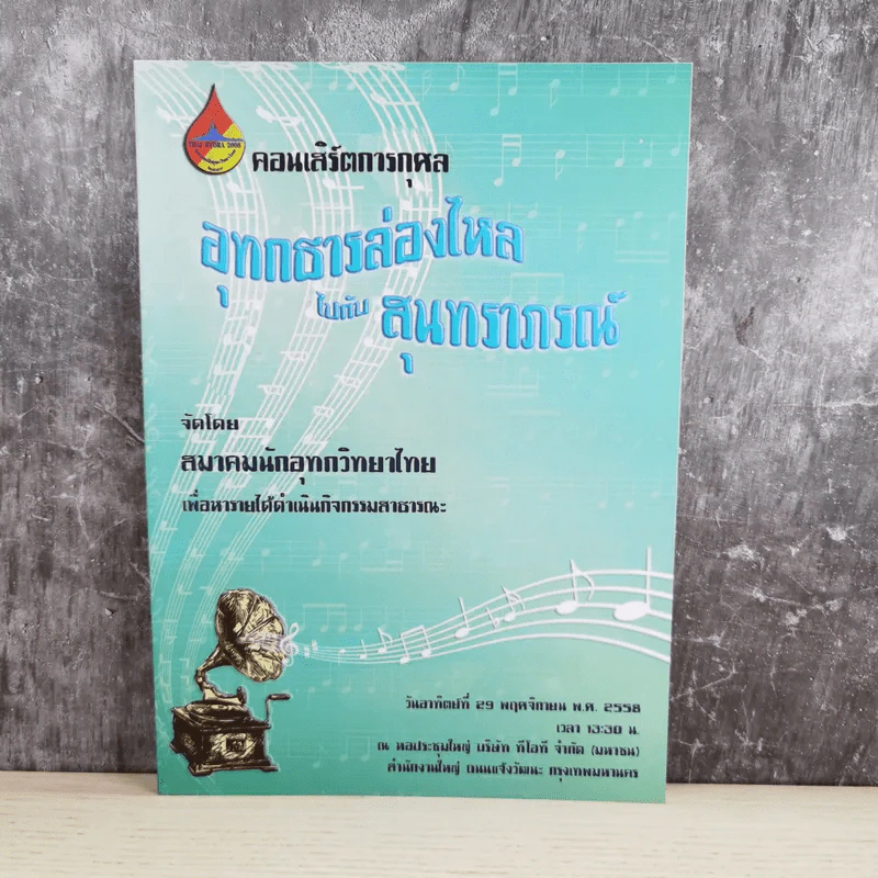 คอนเสิร์ตการกุศล อุทกธารล่องไหลไปกับสุนทราภรณ์ รูปที่ 1