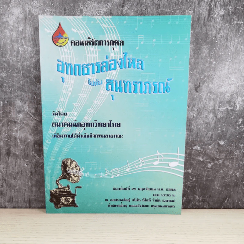 คอนเสิร์ตการกุศล อุทกธารล่องไหลไปกับสุนทราภรณ์ รูปที่ 1