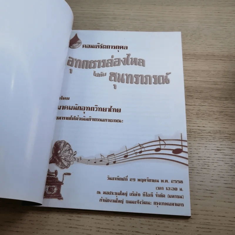 คอนเสิร์ตการกุศล อุทกธารล่องไหลไปกับสุนทราภรณ์ รูปที่ 7