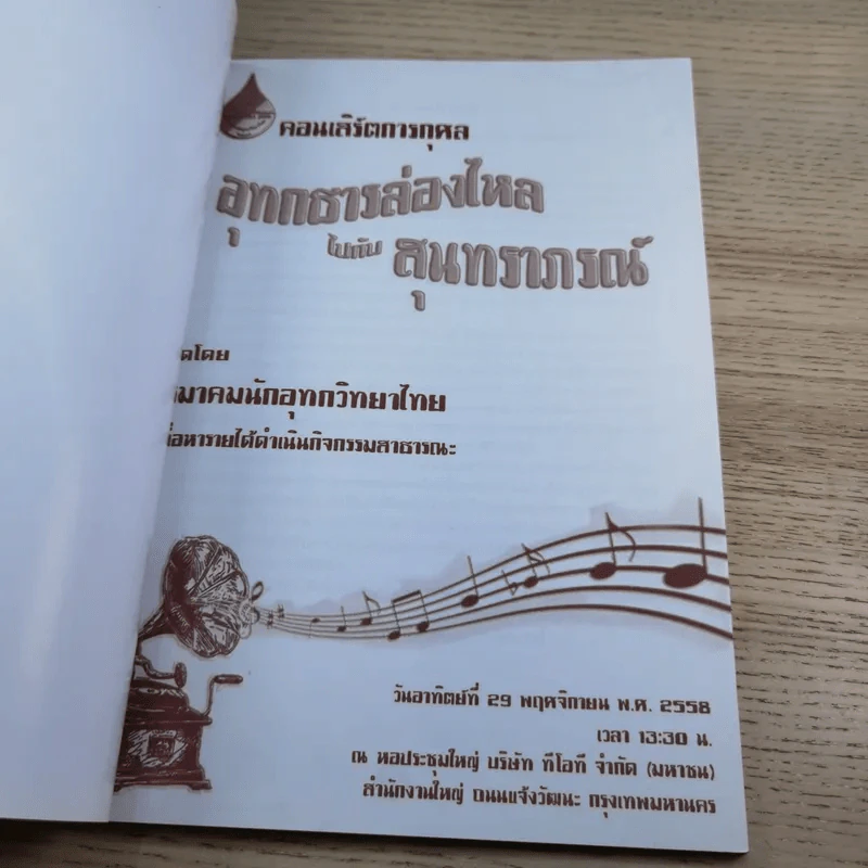 คอนเสิร์ตการกุศล อุทกธารล่องไหลไปกับสุนทราภรณ์ รูปที่ 7