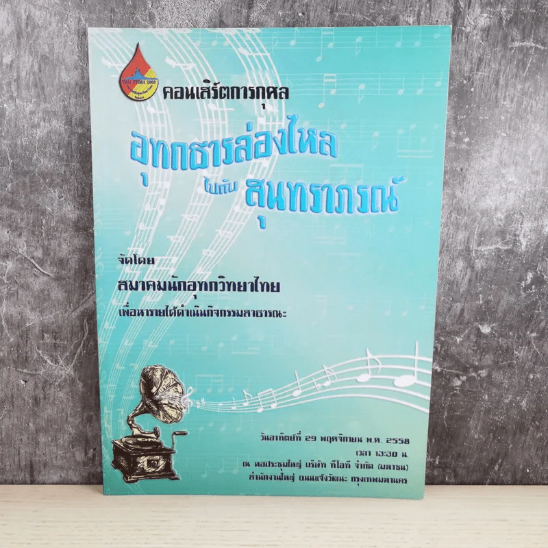 คอนเสิร์ตการกุศล อุทกธารล่องไหลไปกับสุนทราภรณ์ รูปที่ 1