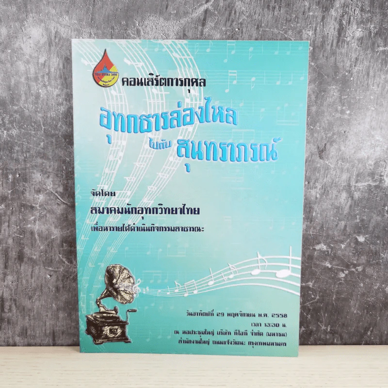 คอนเสิร์ตการกุศล อุทกธารล่องไหลไปกับสุนทราภรณ์ รูปที่ 1