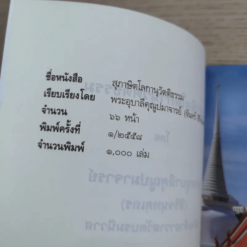 สุภาษิตโลกานุวัตติธรรม โดย พระอุบาลีคุณูปมาจารย์ (จันทร์ สิริจนฺโท) รูปที่ 8