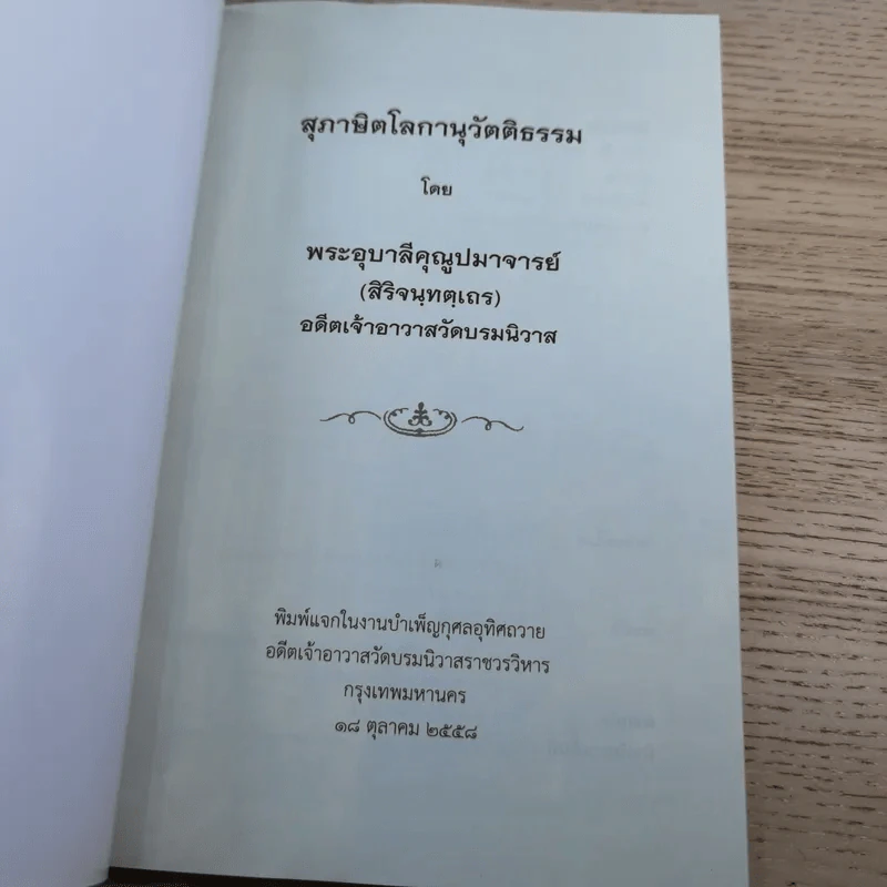 สุภาษิตโลกานุวัตติธรรม โดย พระอุบาลีคุณูปมาจารย์ (จันทร์ สิริจนฺโท) รูปที่ 7