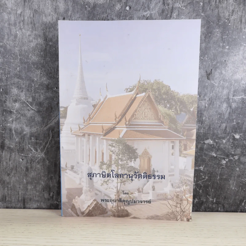 สุภาษิตโลกานุวัตติธรรม โดย พระอุบาลีคุณูปมาจารย์ (จันทร์ สิริจนฺโท) รูปที่ 1