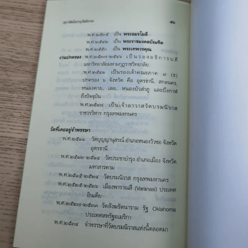 สุภาษิตโลกานุวัตติธรรม โดย พระอุบาลีคุณูปมาจารย์ (จันทร์ สิริจนฺโท) รูปที่ 13
