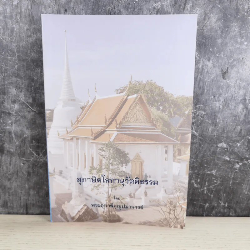 สุภาษิตโลกานุวัตติธรรม โดย พระอุบาลีคุณูปมาจารย์ (จันทร์ สิริจนฺโท) รูปที่ 1